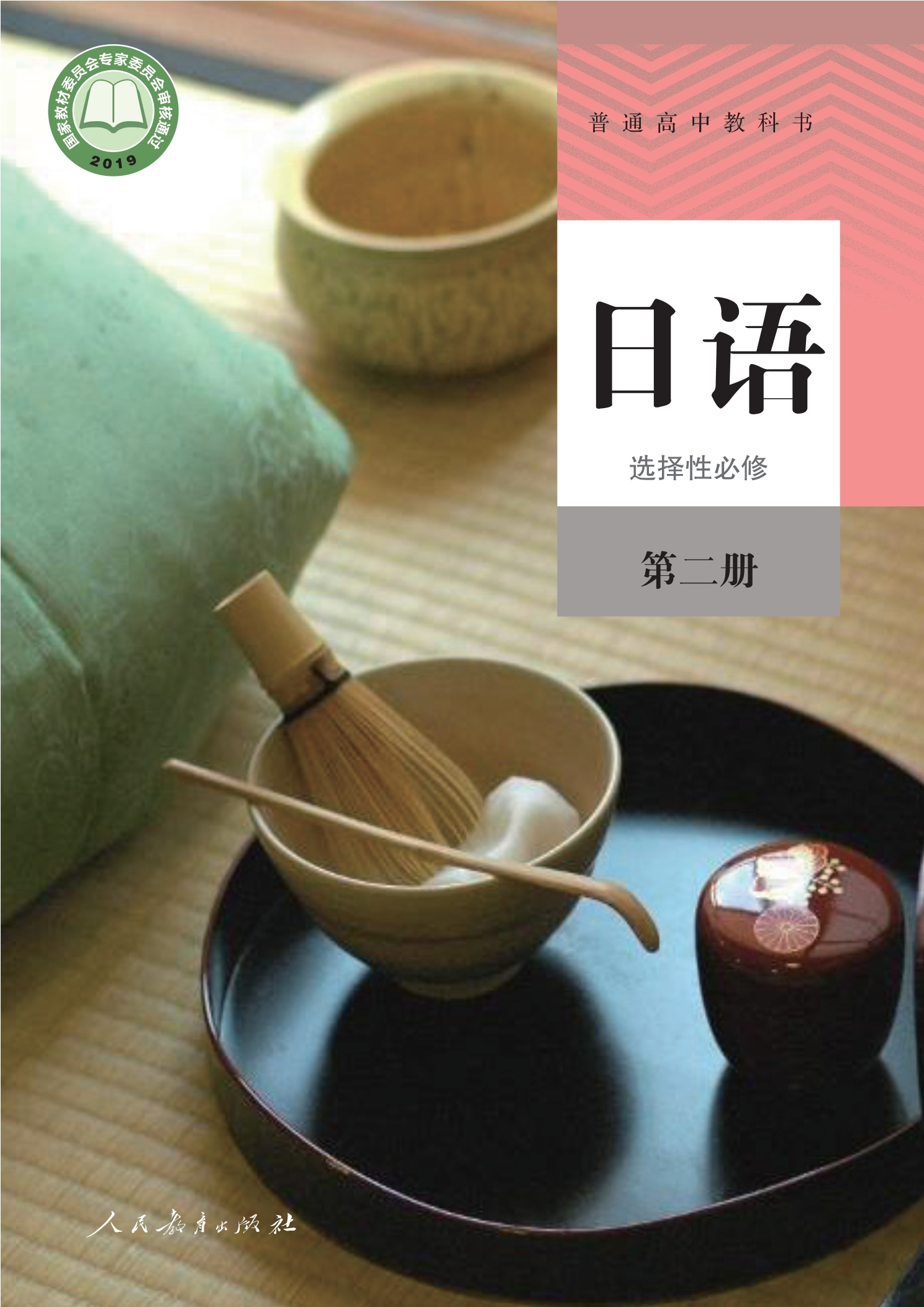 普通高中教科书·日语选择性必修 第二册
